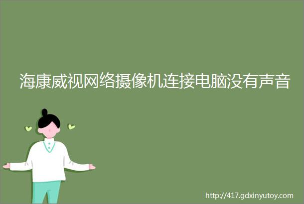 海康威视网络摄像机连接电脑没有声音