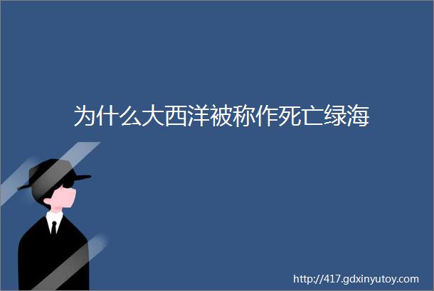 为什么大西洋被称作死亡绿海