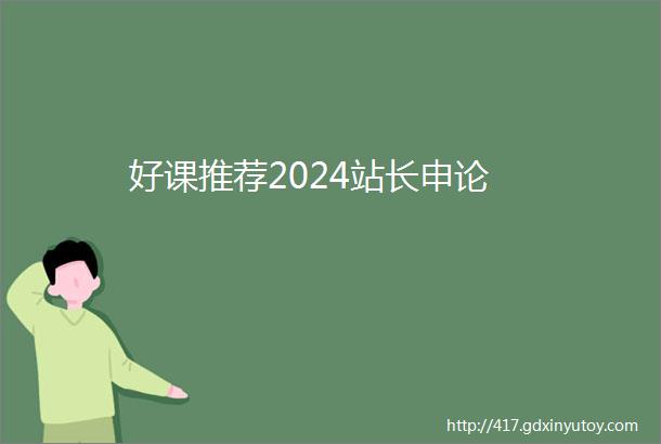 好课推荐2024站长申论